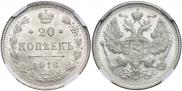 20 копеек 1916 года