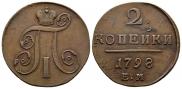 2 копейки 1798 года