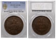 5 kopecks 1863 year