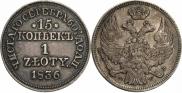 15 копеек - 1 злотый 1836 года