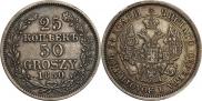 25 копеек - 50 грошей 1850 года