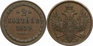 2 копейки 1859 года