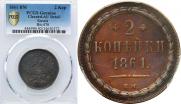 2 kopecks 1861 year