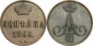 1 kopeck 1860 year