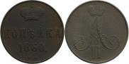 1 kopeck 1860 year