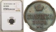 Полушка 1861 года