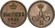 Полушка 1861 года