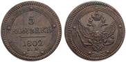 5 kopecks 1802 year