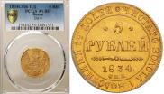 5 рублей 1834 года