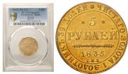 5 рублей 1835 года