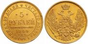 5 рублей 1844 года