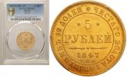 5 рублей 1847 года