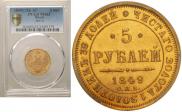 5 roubles 1849 year