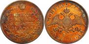 1 рубль 1828 года