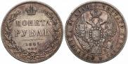 1 рубль 1845 года