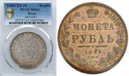 1 рубль 1848 года