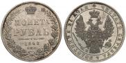 1 рубль 1848 года