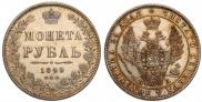1 рубль 1849 года