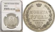 1 rouble 1854 year
