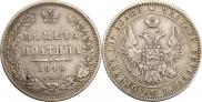 Полтина 1848 года