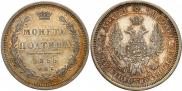 Полтина 1855 года