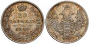20 kopecks 1849 year