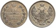 10 копеек 1844 года