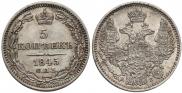 5 копеек 1845 года