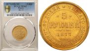 5 roubles 1877 year