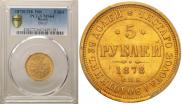 5 roubles 1878 year