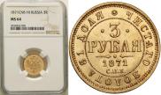 3 roubles 1871 year