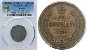 25 kopecks 1859 year