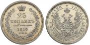 25 копеек 1856 года