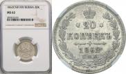 20 копеек 1862 года
