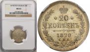 20 kopecks 1870 year