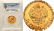 10 рублей 1899 года