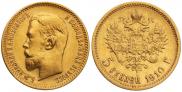 5 рублей 1910 года