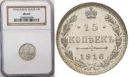 15 kopecks 1916 year