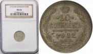 10 копеек 1912 года
