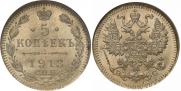 5 копеек 1913 года