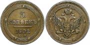 5 kopecks 1802 year