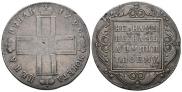 1 рубль 1799 года