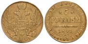5 рублей 1841 года