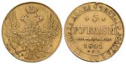 5 рублей 1841 года