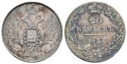 20 копеек 1836 года