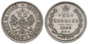25 kopecks 1880 year