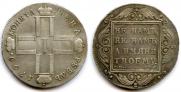 1 рубль 1799 года