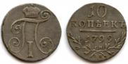 10 kopecks 1799 year