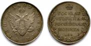 1 rouble 1809 year