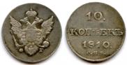 10 копеек 1810 года